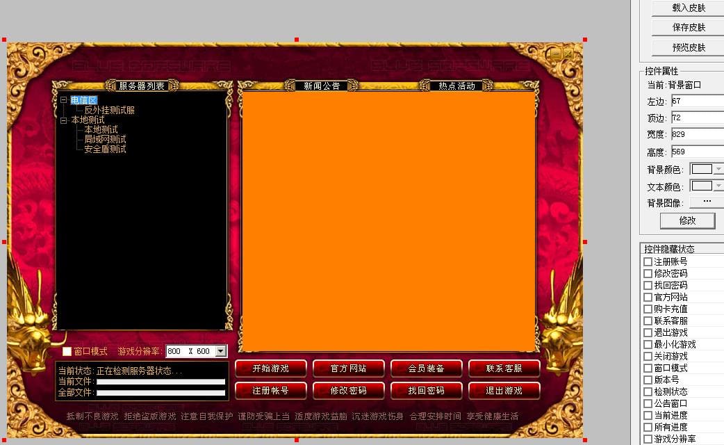 传奇LEG登录器皮肤编辑器